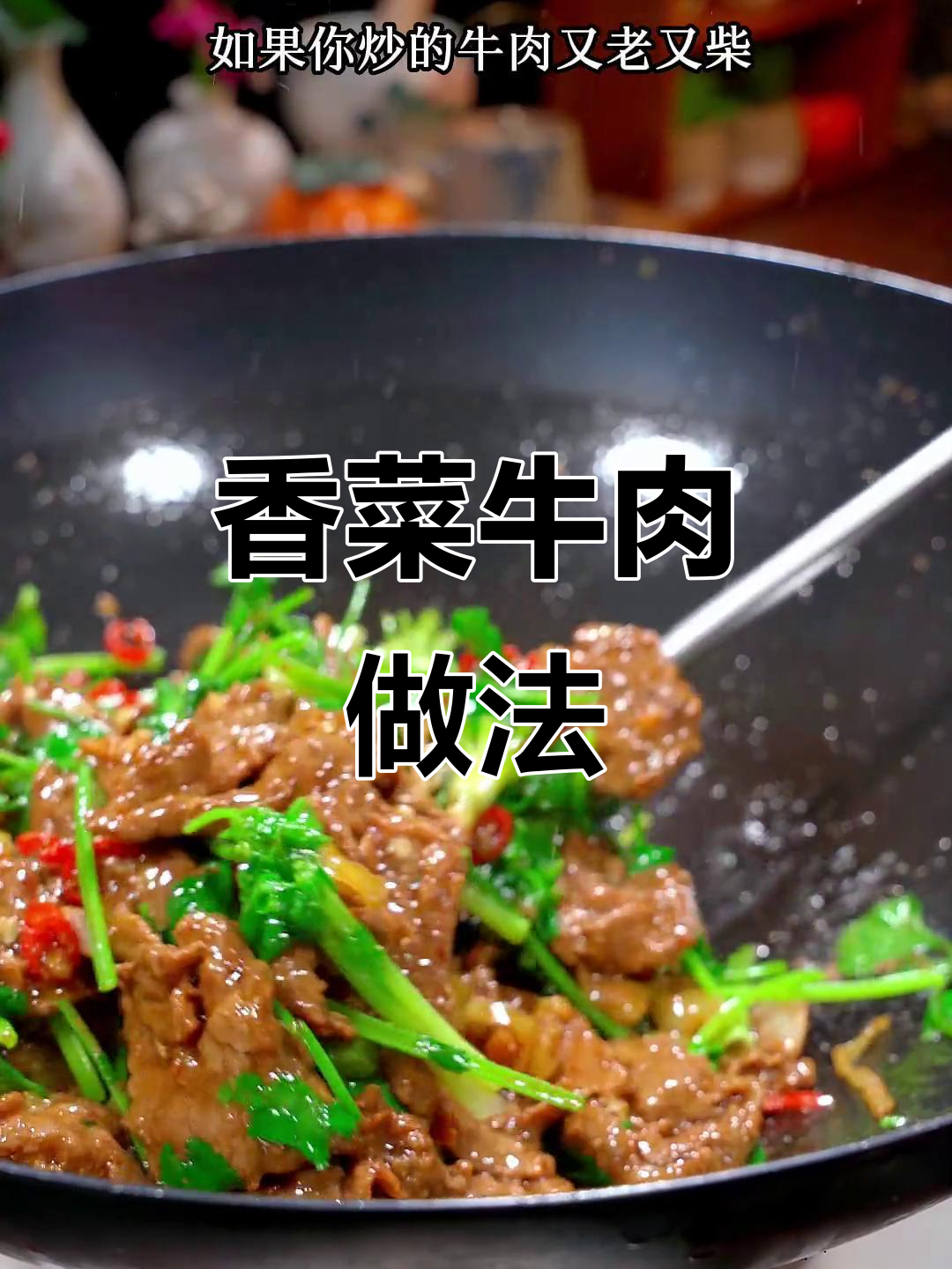 牛肉炒出嫩滑口感,香辣入味秘诀大公开