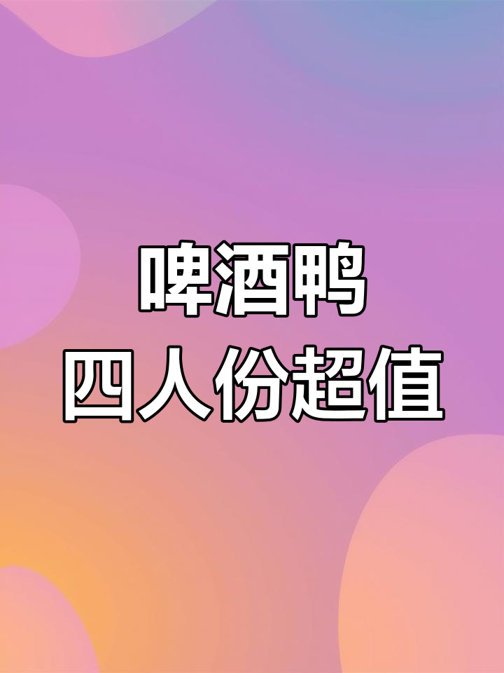 一道啤酒鸭,四五人吃超值美味,配面条更佳