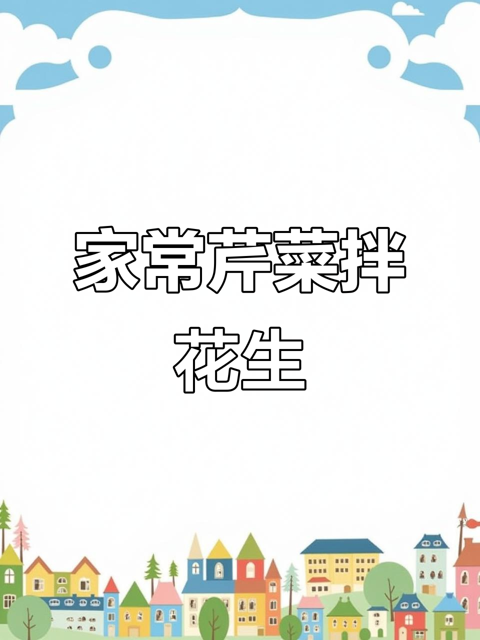 家庭版芹菜拌花生米,简单又美味!
