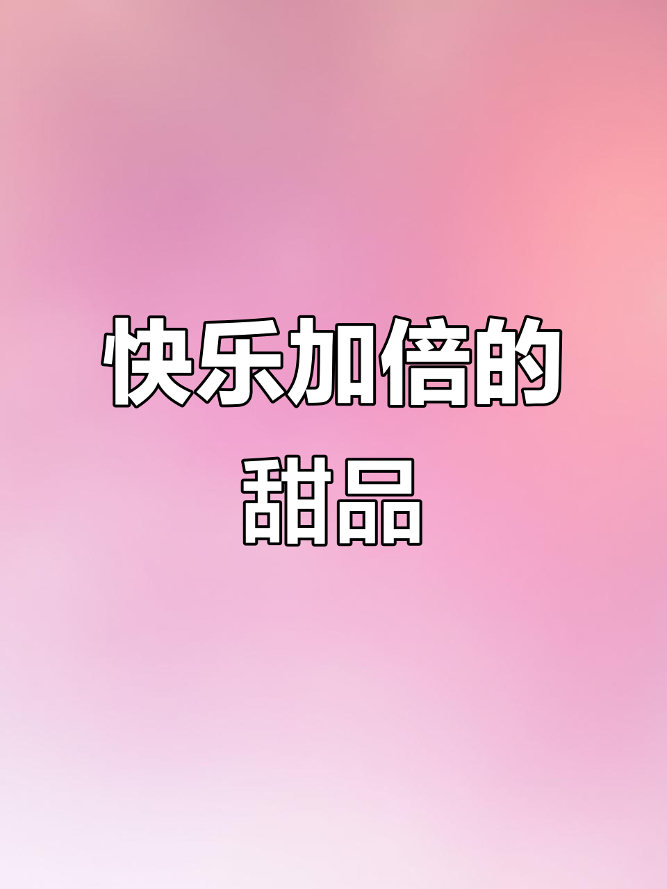 细腻蛋糕与开心果奶油,让快乐翻倍,送给心爱的人吧!