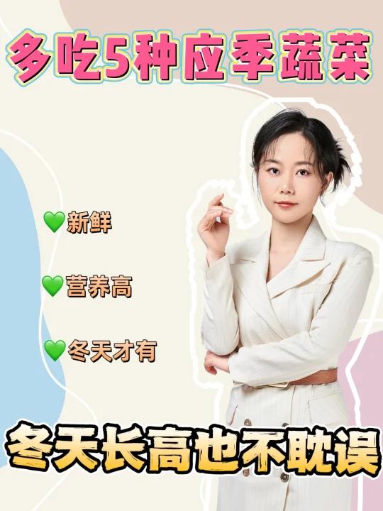 多吃5种应季蔬菜,冬天长高个