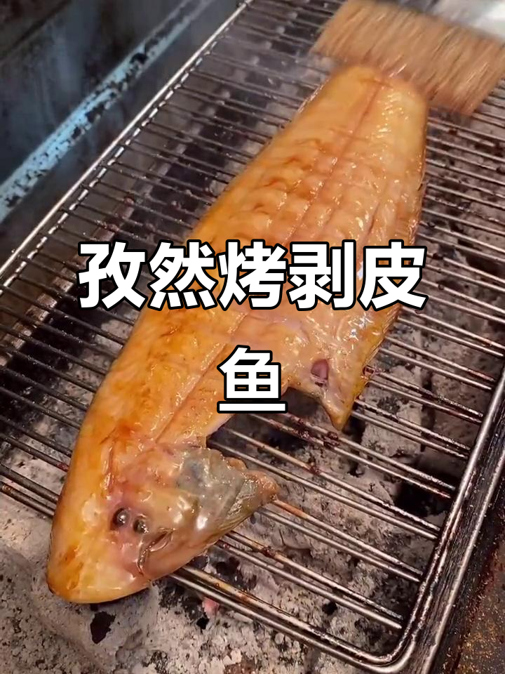 孜然烤剥皮鱼,外焦里嫩的完美做法