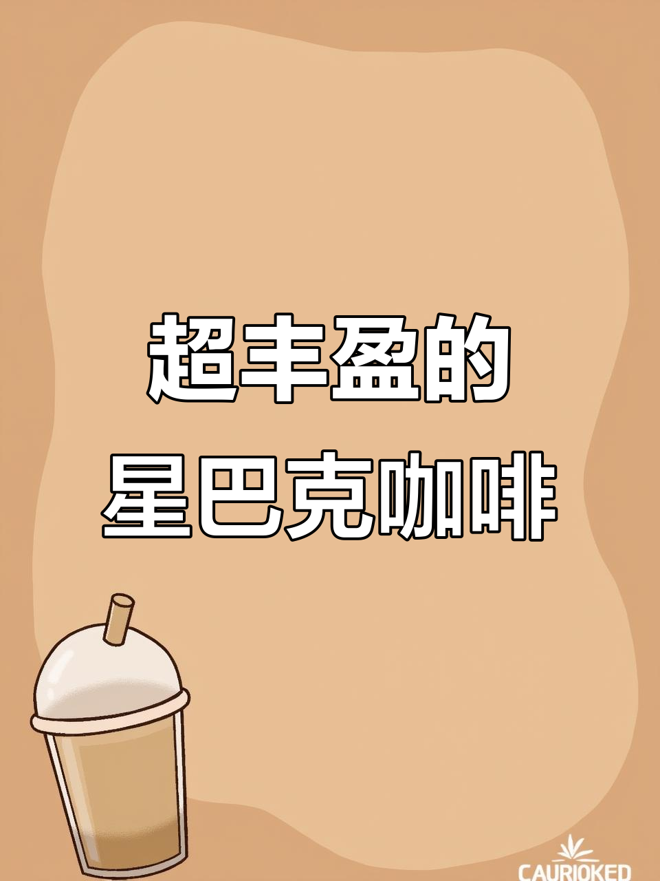 星巴克烘焙咖啡豆,油脂丰富让人惊艳