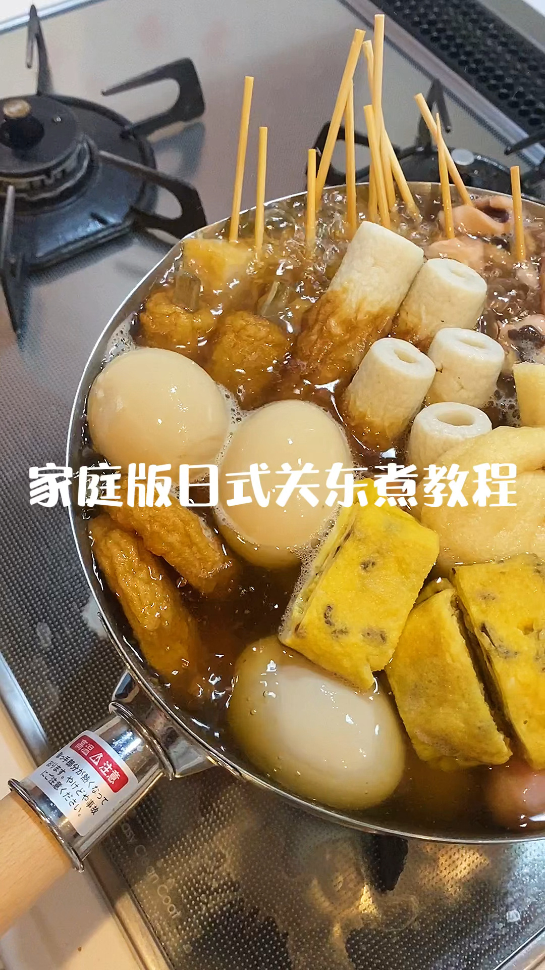 家庭版日式关东煮教程