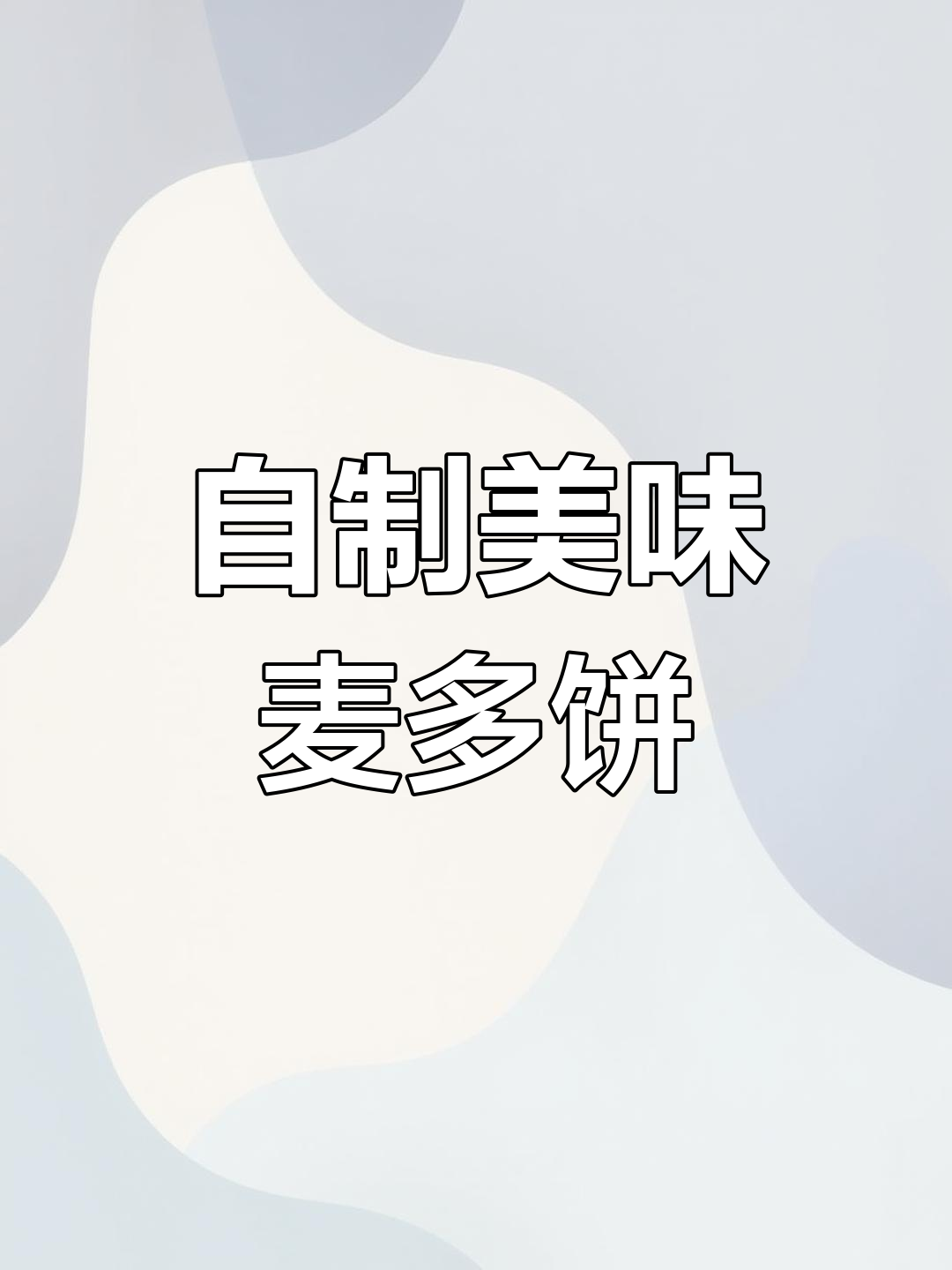 奥尔良鸡肉馅饼,外脆内嫩,超好吃!