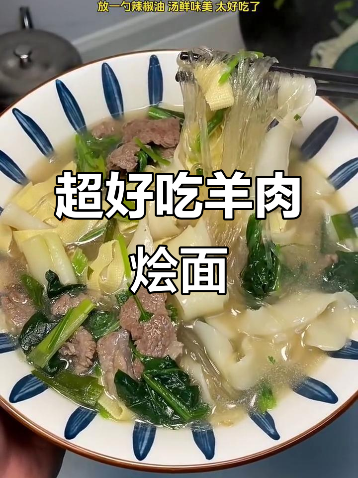 河南羊肉烩面，汤鲜味美又劲道，做法超简单