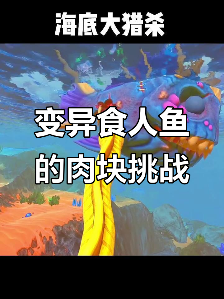 挑战食人鱼失败,转战章鱼哥和邓氏鱼!
