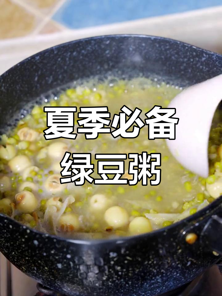 绿豆百合莲子粥,轻松搞定夏日清凉