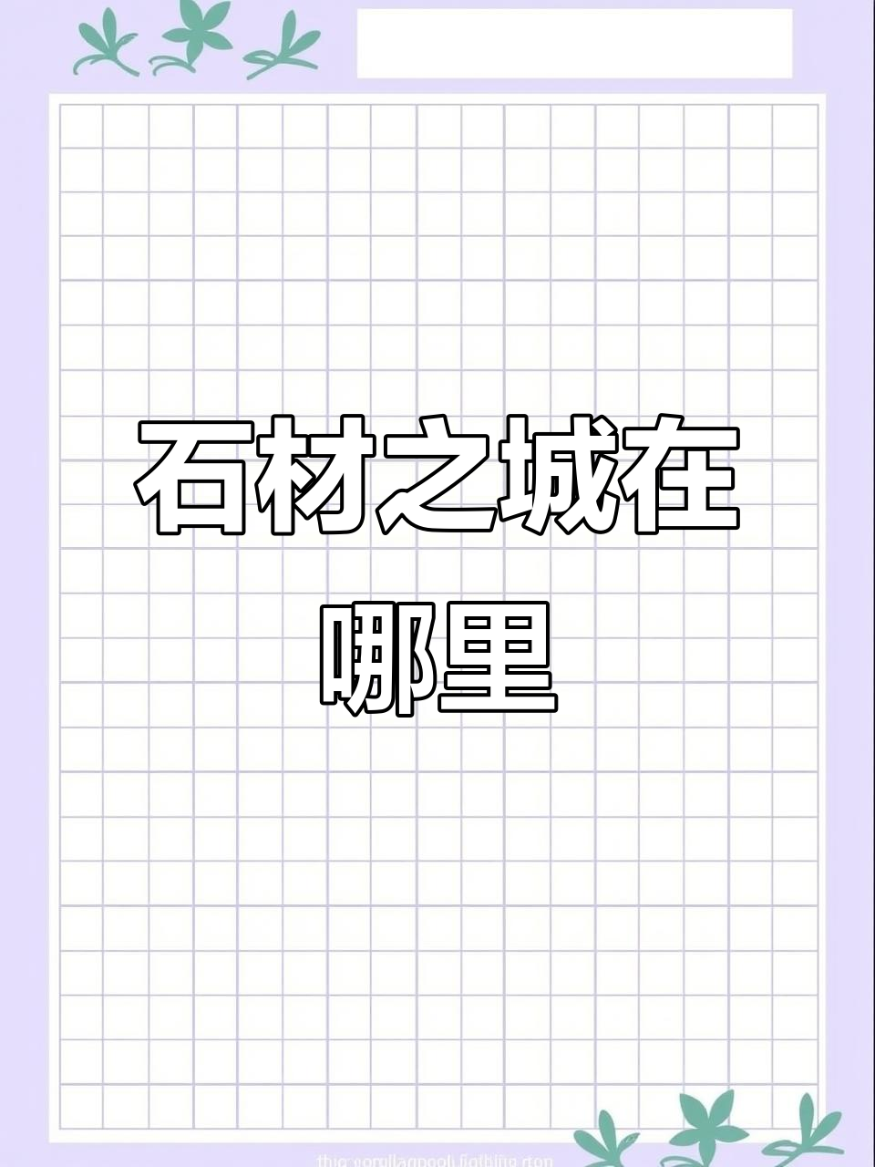 中国石材之都大揭秘,这些地方你不得不知!