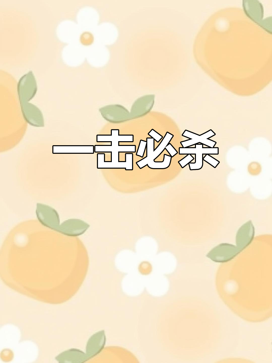 薛晓你与真:一招制敌,生死时速!