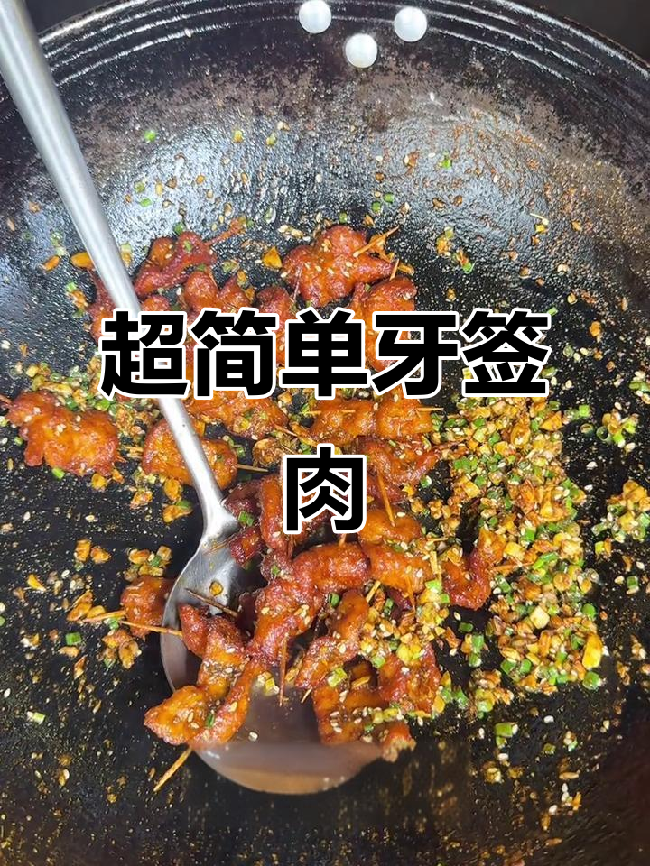 牙签肉轻松做,外酥里嫩,零失败!
