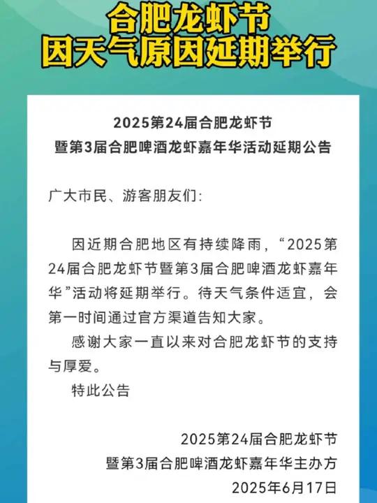 6月17日,2025第24届合肥龙虾节暨第3届合肥啤酒龙虾嘉年华主办方发布公告称,因近期合
