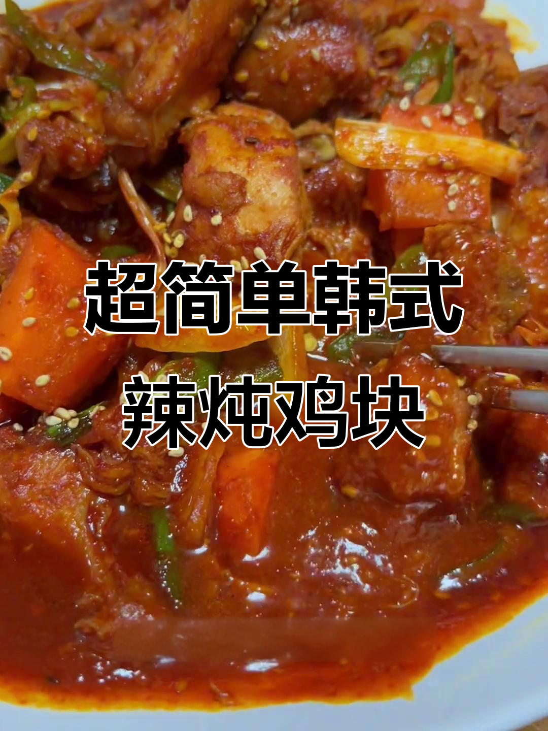 韩国婆婆的辣炖鸡块，米饭配汤汁超下饭