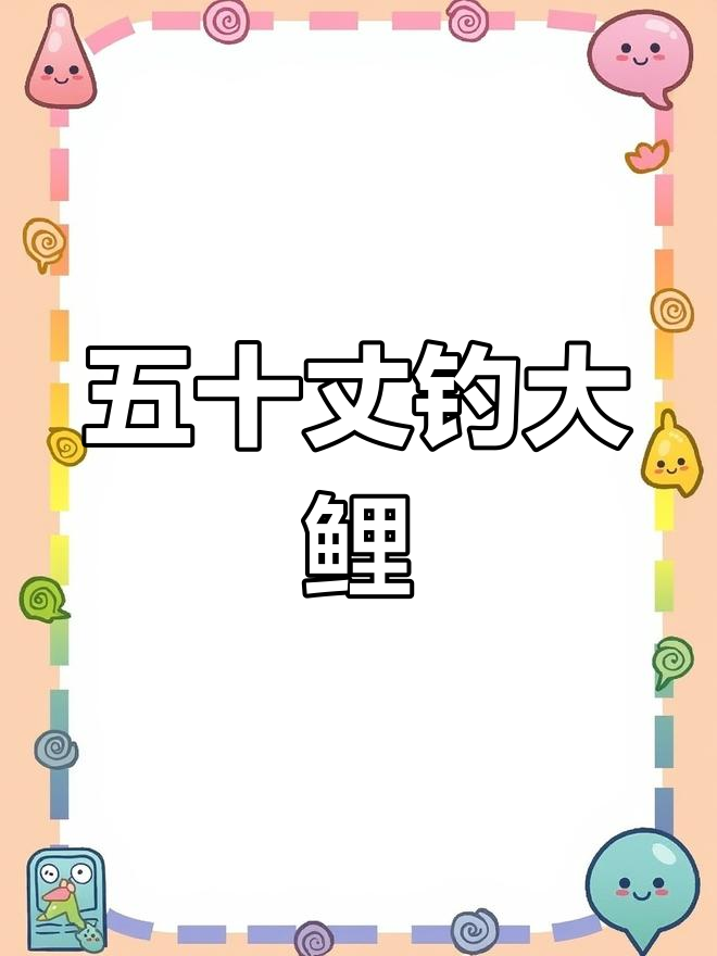 五十丈钓鱼点,红鲤鱼疯狂来袭!