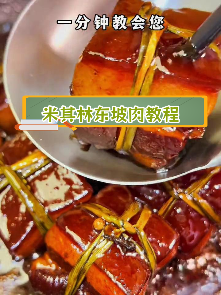 轻松学会米其林东坡肉,家常做法零失败