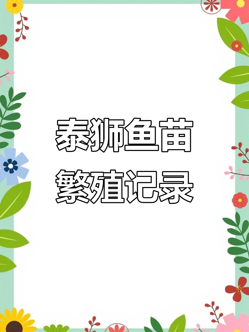 泰狮鱼苗孵化全过程，从透明到黑卵再到出壳