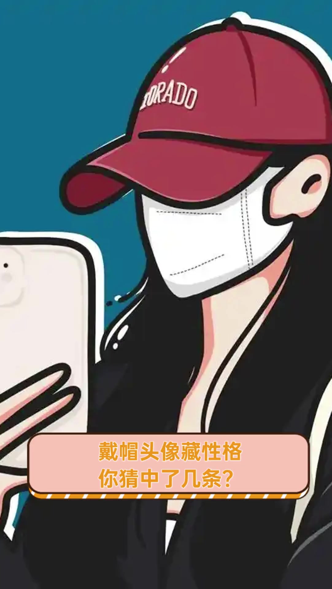 戴帽头像藏性格,你猜中了几条?