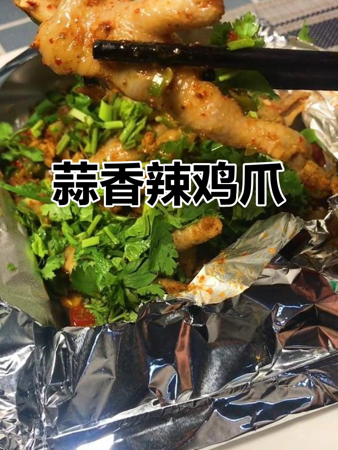 蒜香烤鸡脚,辣味十足,轻松做出美味小吃