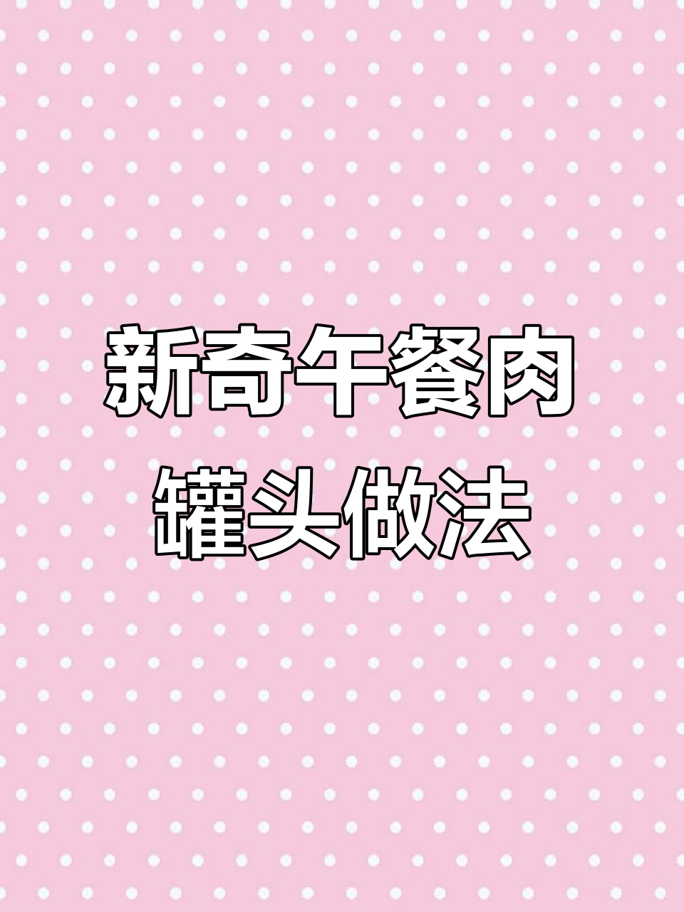 午餐肉罐头新吃法,试试这些创意做法!