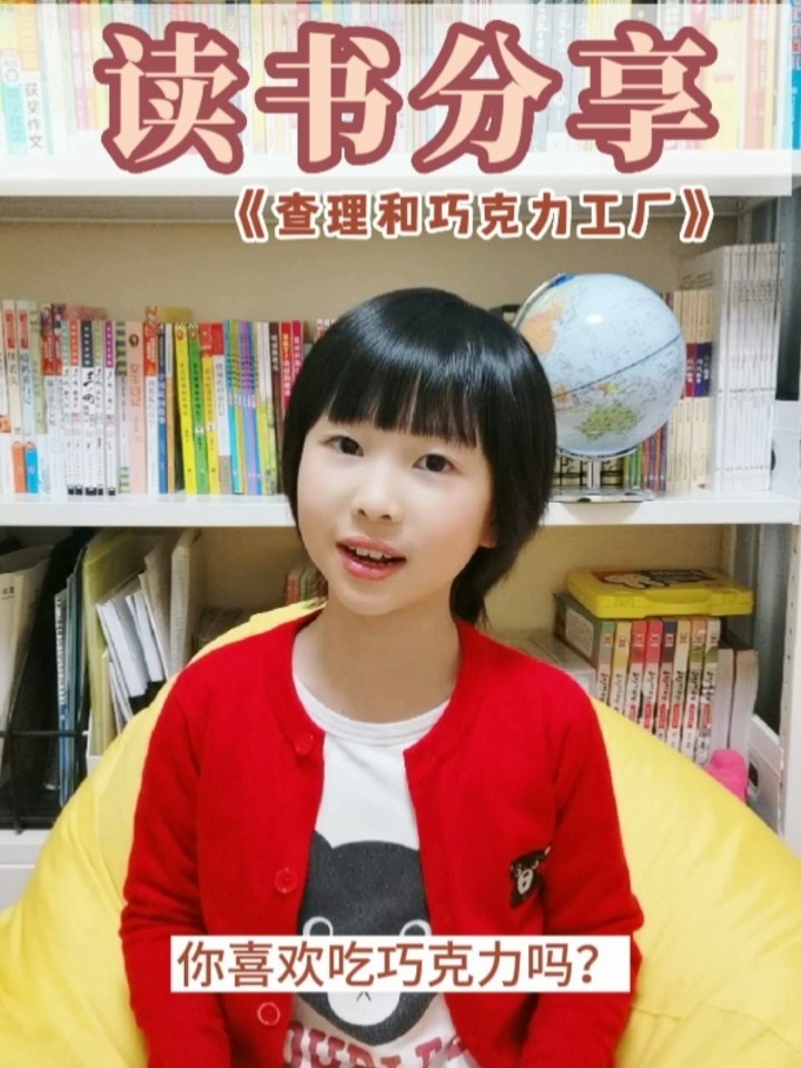 小学生读书分享|《查理和巧克力工厂》