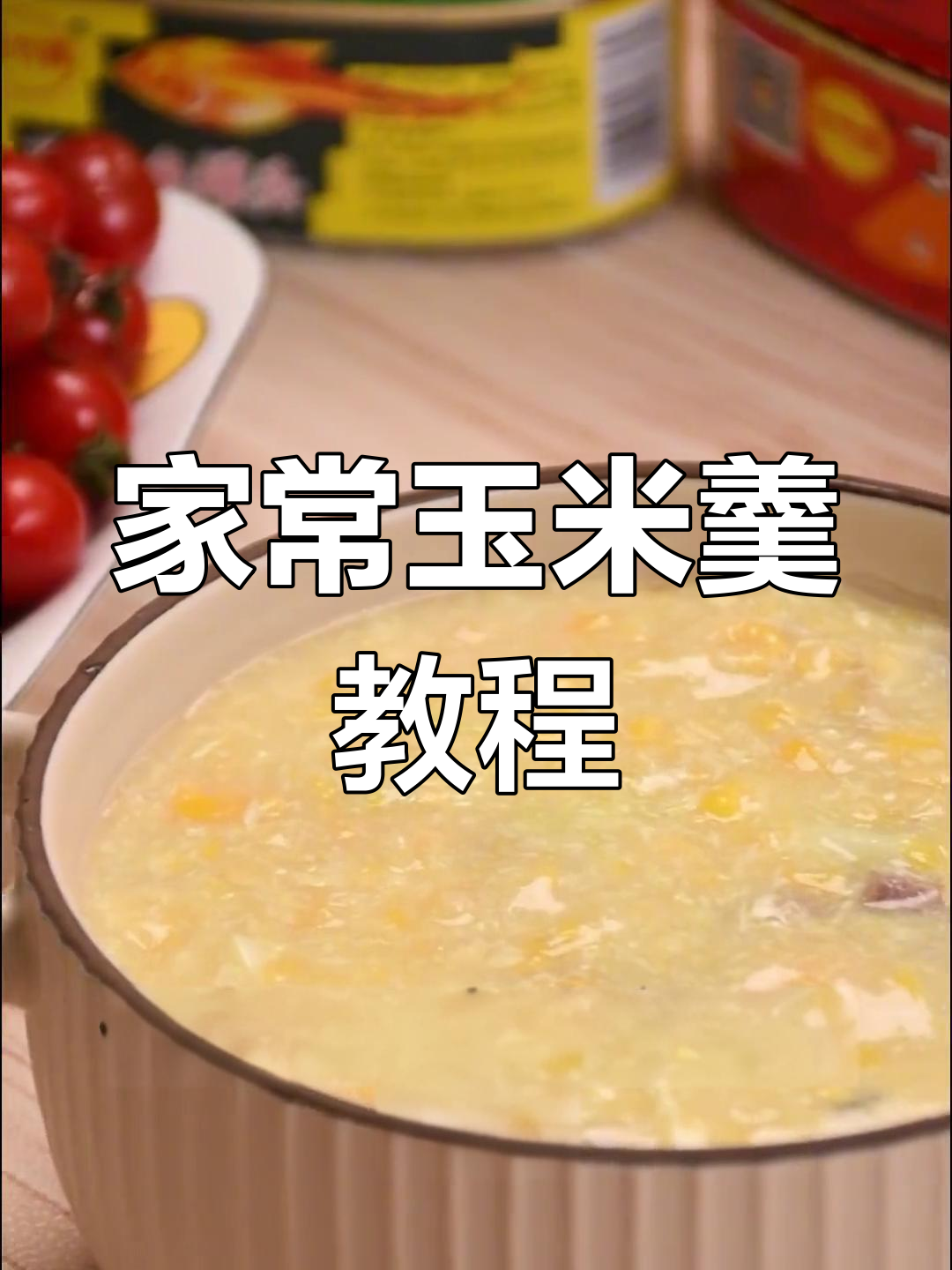 第一次做玉米羹?家常做法让你轻松上手,广东味道满分!