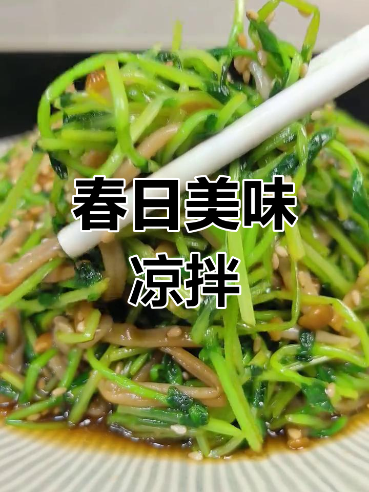 春季必试凉拌豌豆苗,酸辣开胃,清爽又简单!