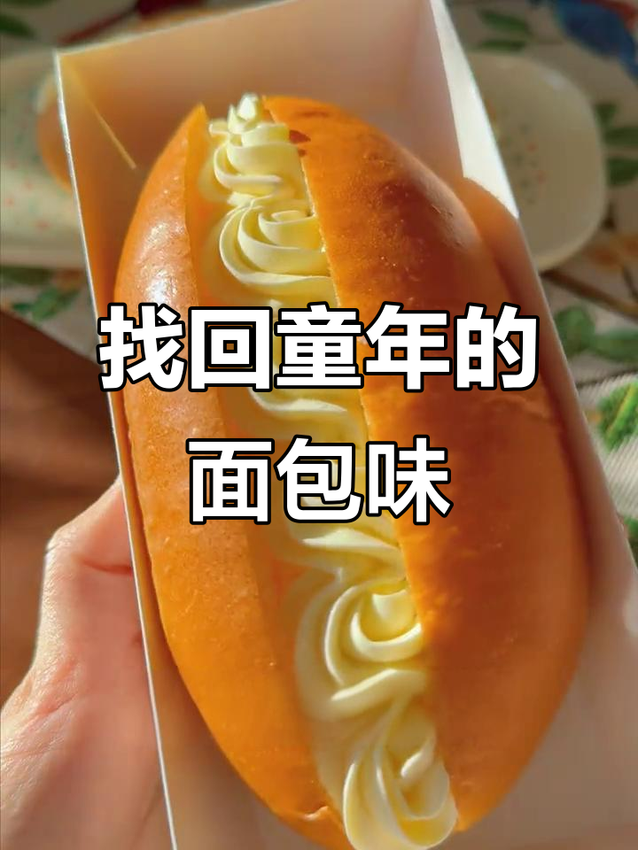 花园饼屋的童年味道,纯黄油与奶油带来云朵般的口感
