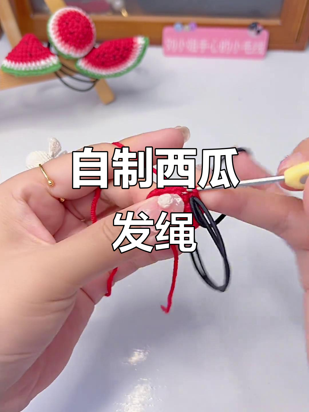 西瓜发绳DIY教程，简单步骤教你做可爱头饰