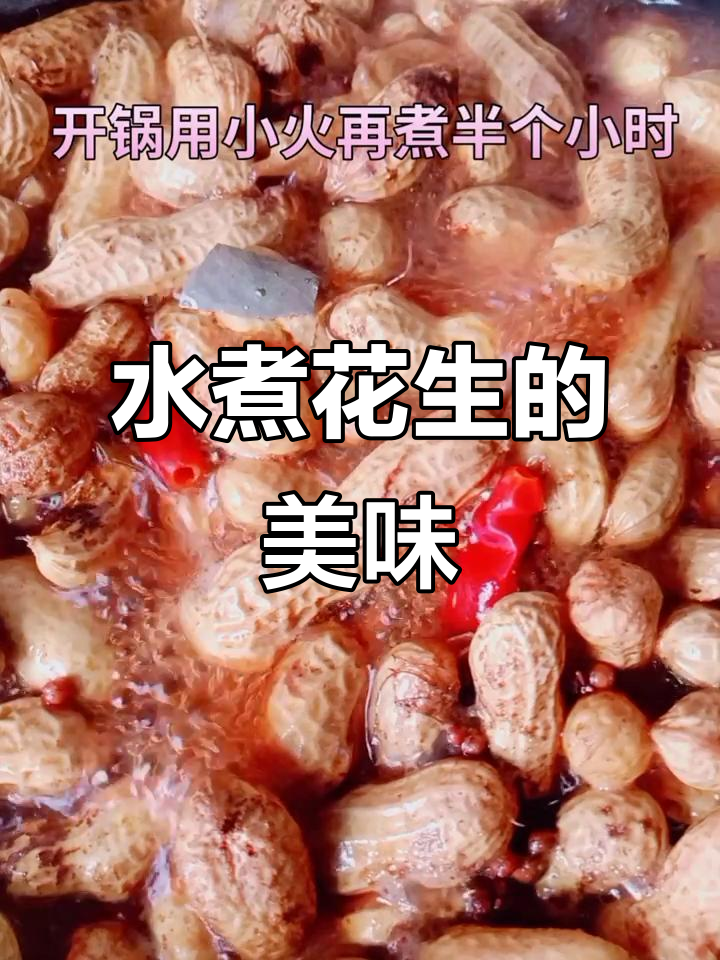 2022光合创作者大会:水煮花生软糯鲜香,味道超赞