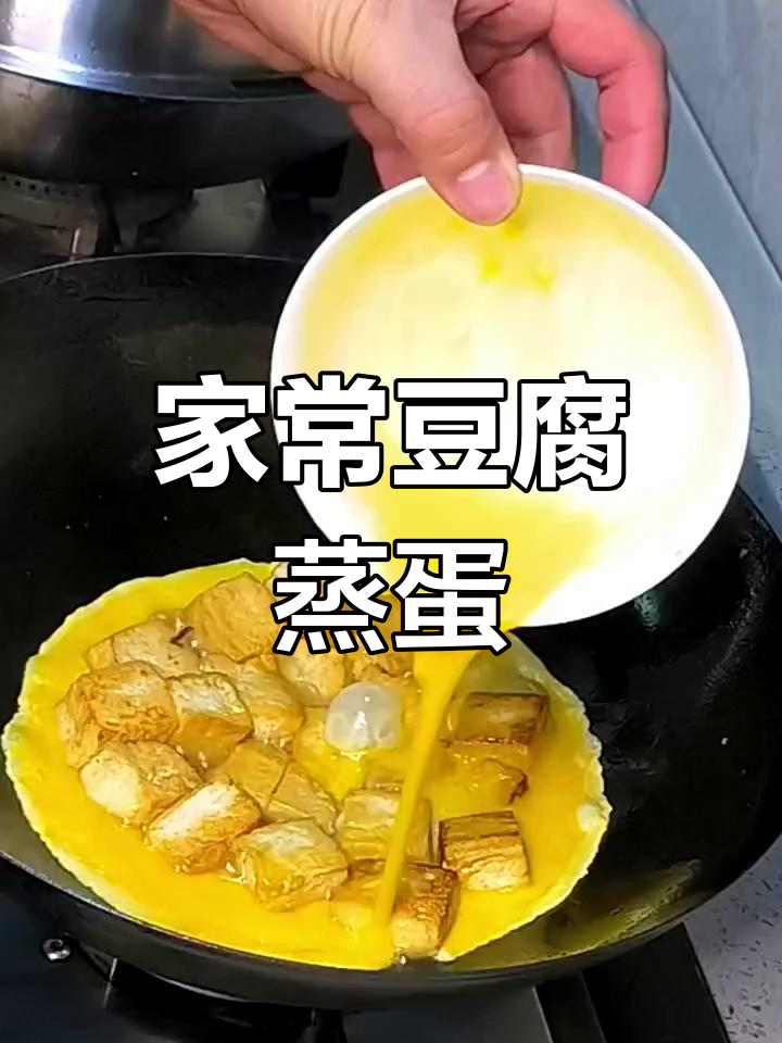 豆腐蒸鸡蛋,米饭不够吃!家常做法大揭秘