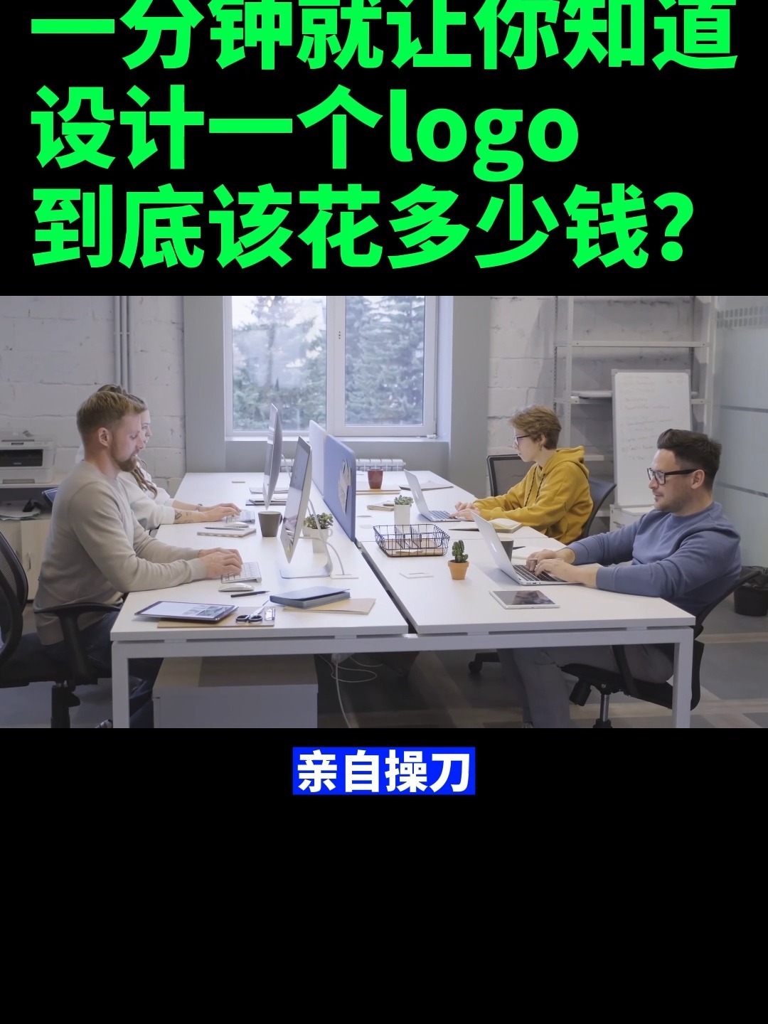 设计一个logo,到底该花多少钱?