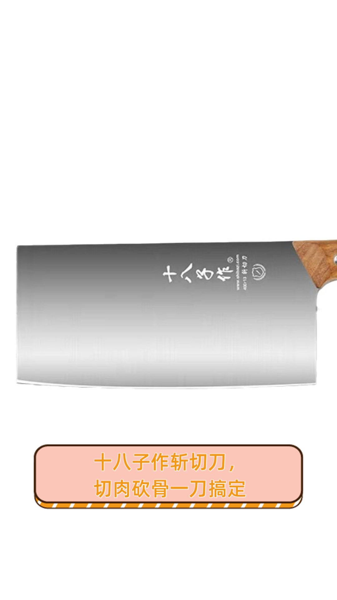 十八子作斩切刀,切肉砍骨一刀搞定