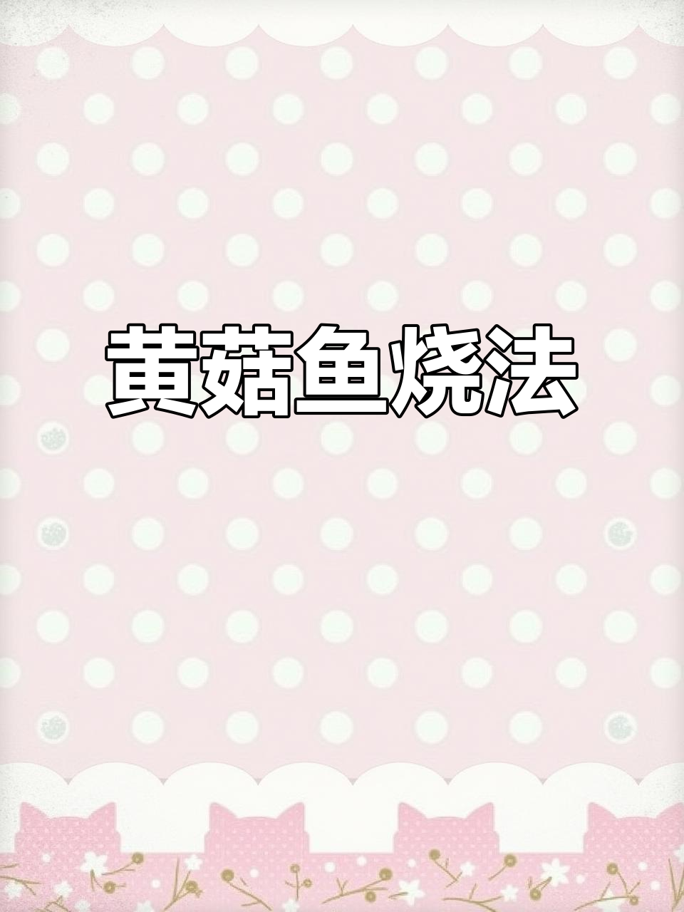 藤椒烧黄菇鱼,鲜香四溢!