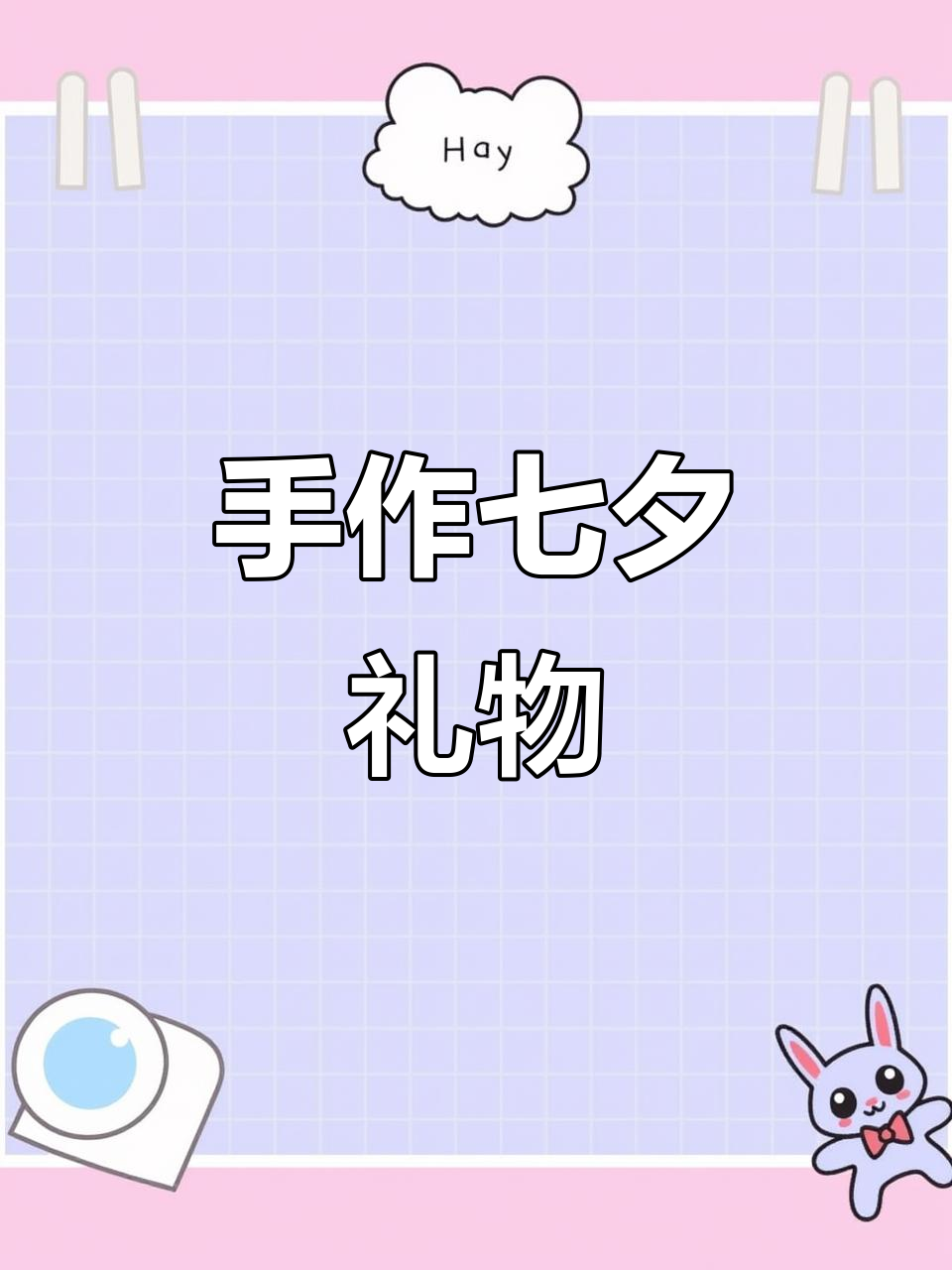 亲手做滴肉球胶带,七夕快乐!