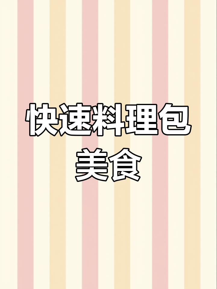 用冷冻食材包做美味家常菜,简单又营养