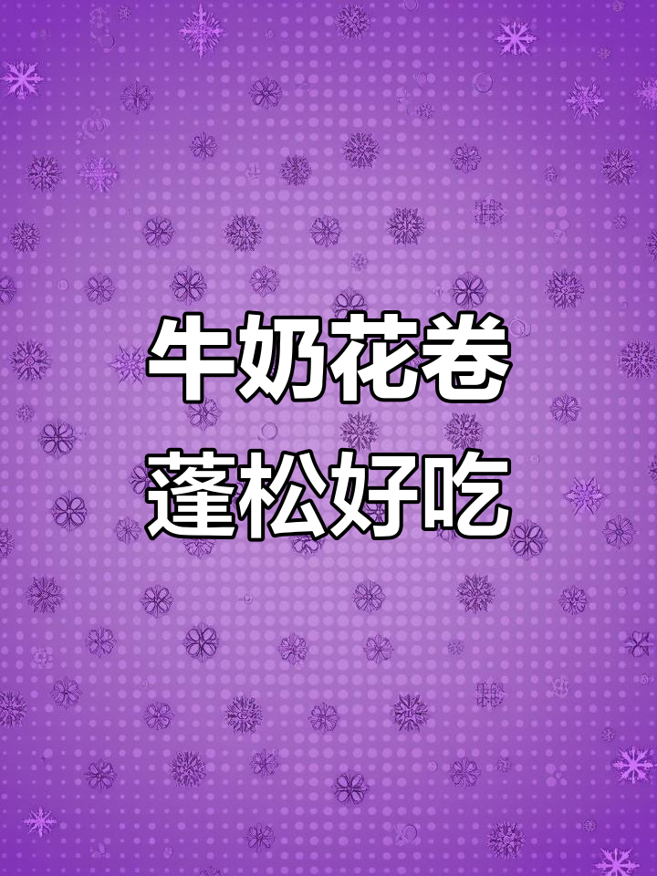 奶香大花卷,轻松蒸出松软美味,家人都爱不释手