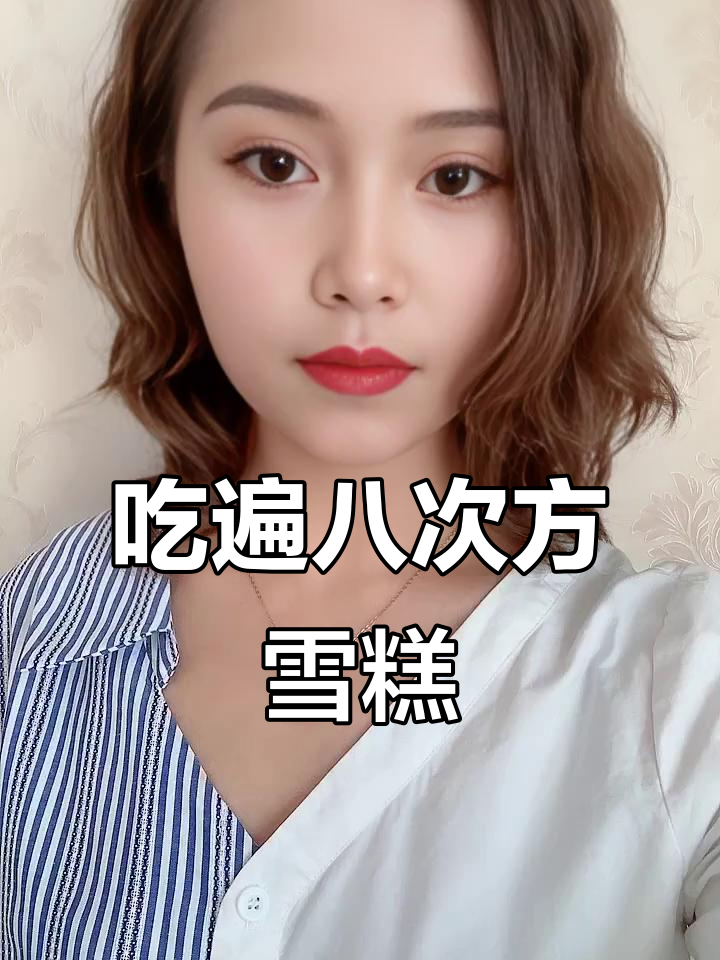 各种口味8次方雪糕大挑战,酸甜苦辣全体验