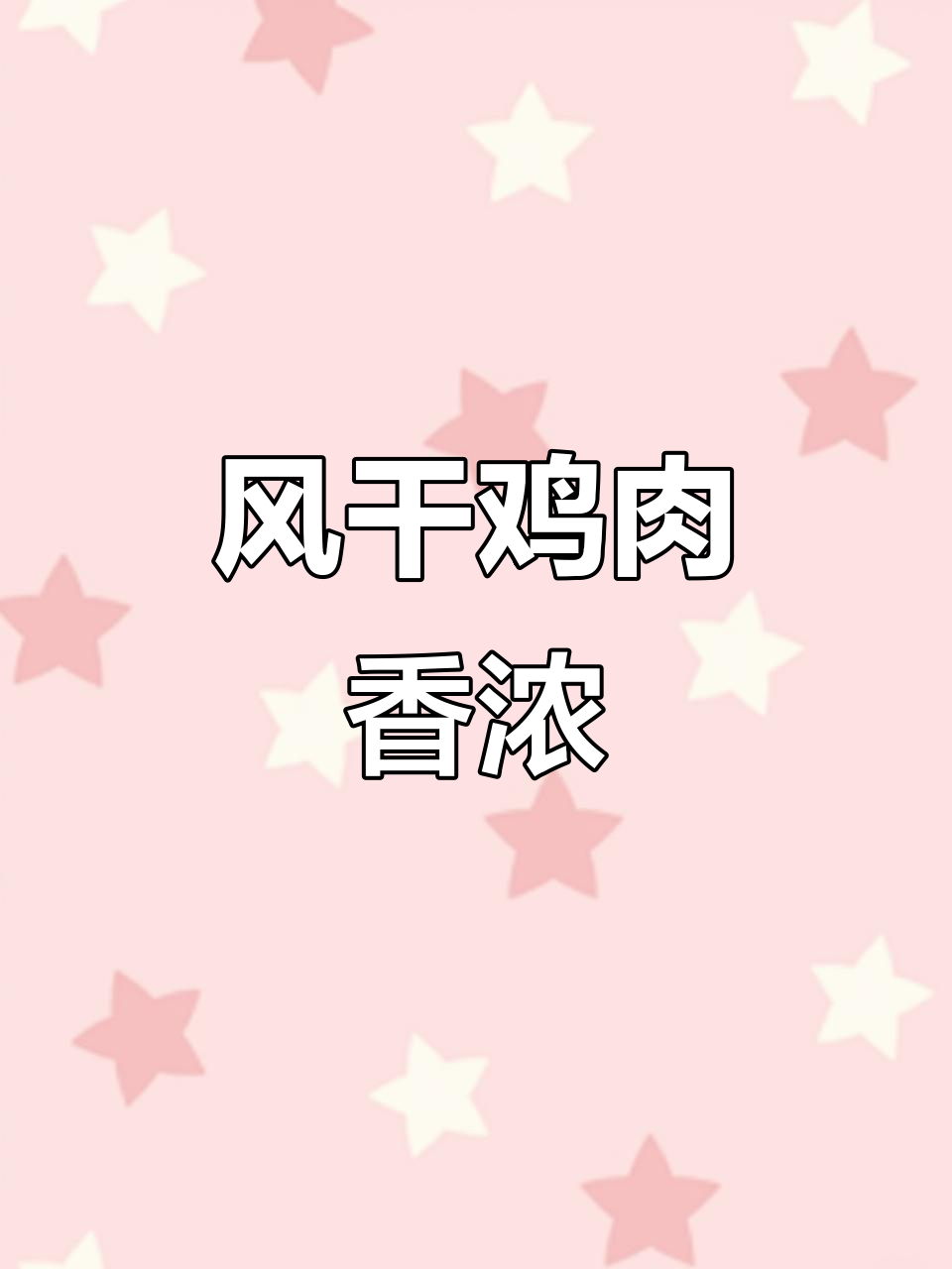 腊鸡炖莴笋，香气扑鼻，荆门风味十足