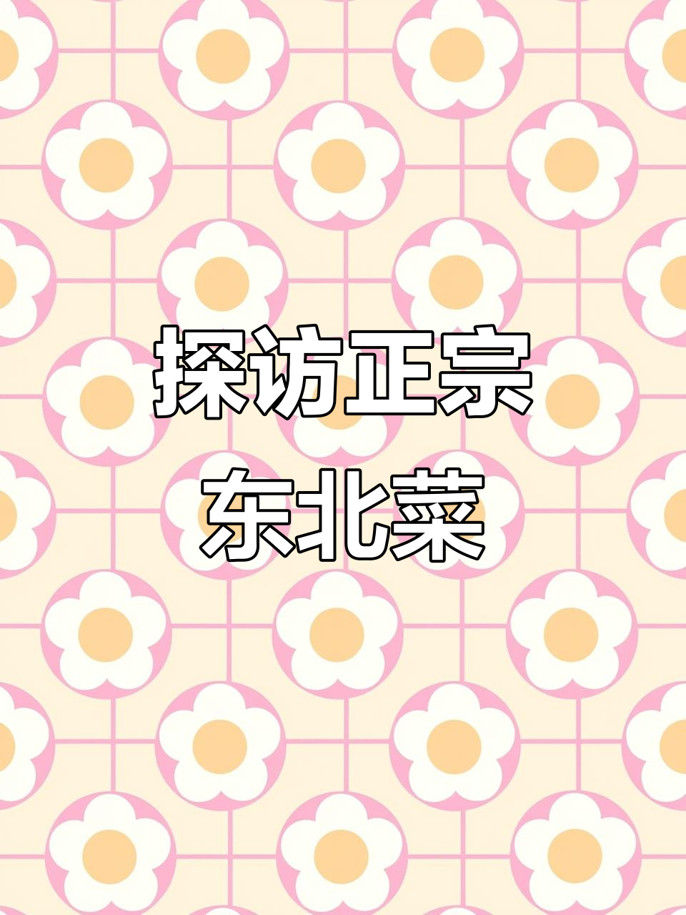 东北菜馆大揭秘,门头红亮、明星合影墙和美味锅包肉