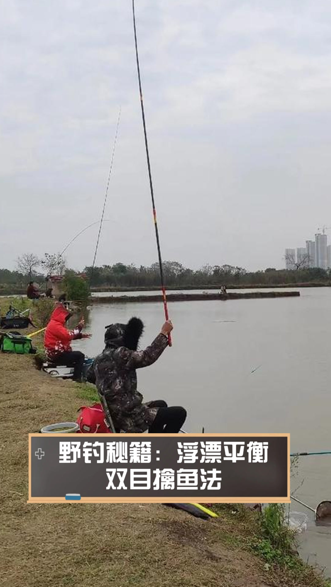 野钓秘籍:浮漂平衡,双目擒鱼法