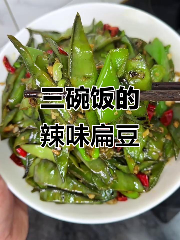 辣椒炒扁豆,米饭配三碗都不够