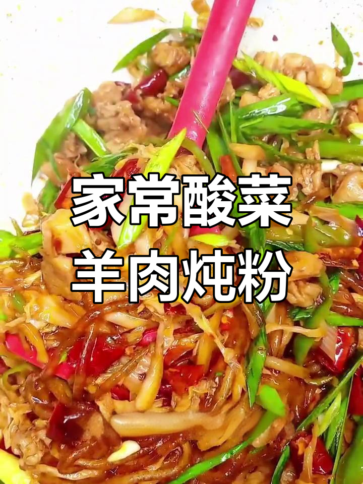 酸菜羊肉炖粉条,家常下饭美味来袭