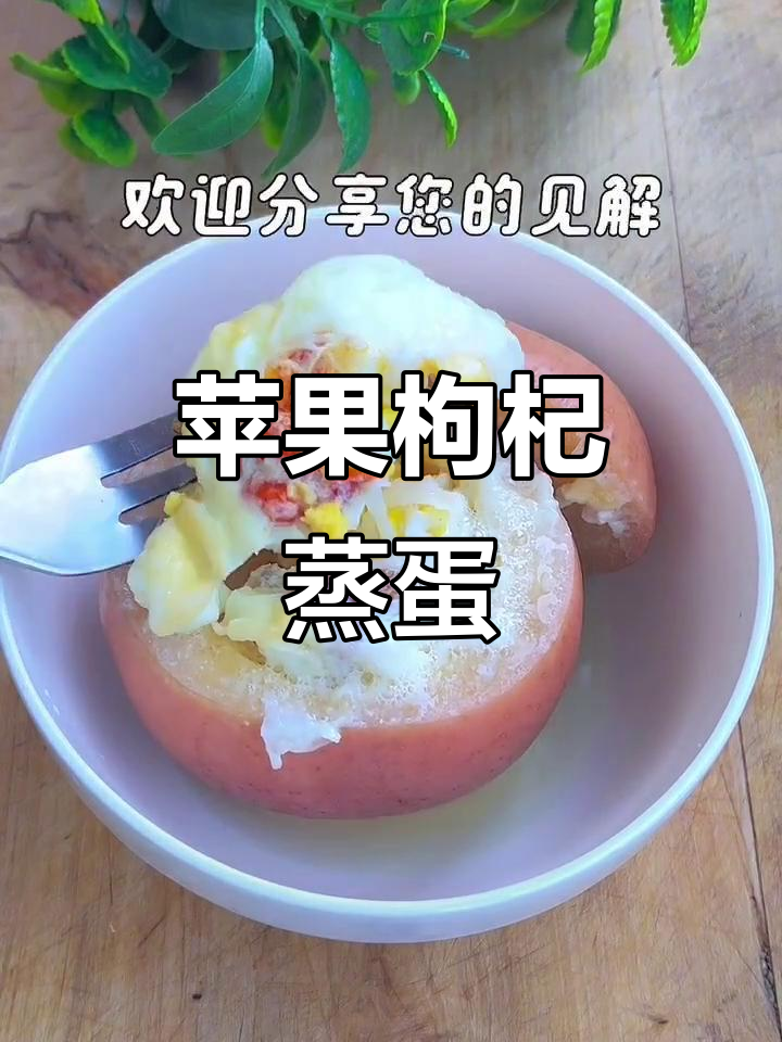 苹果枸杞蒸鸡蛋,营养满分又美味