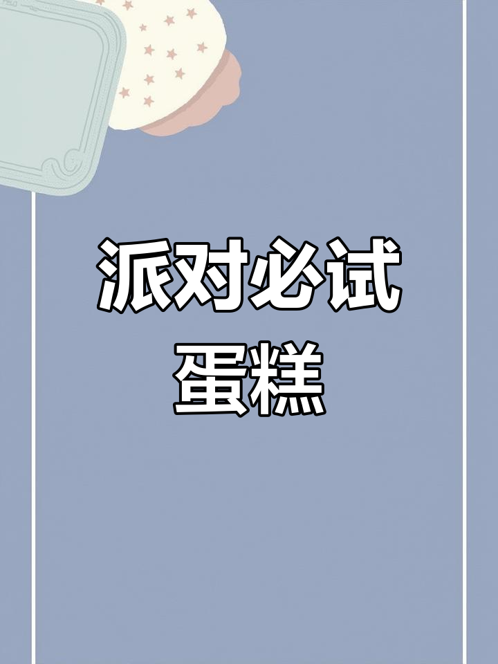 可爱蛋糕,松软香甜,15层精致口感,聚会必备!