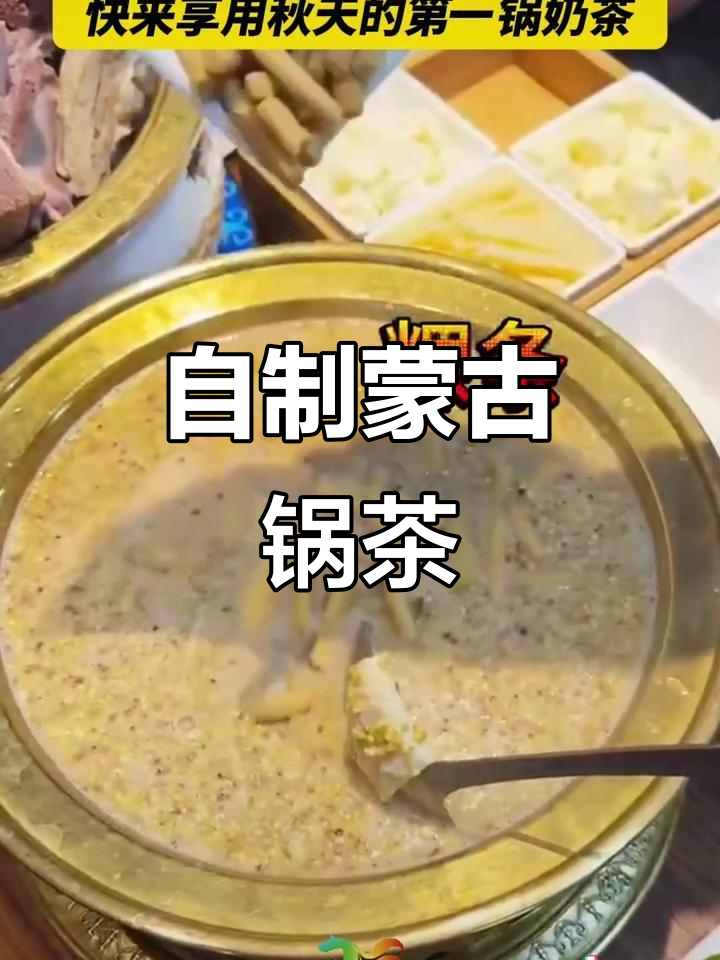 蒙古锅茶制作秘籍,秋天的第一杯奶茶来啦