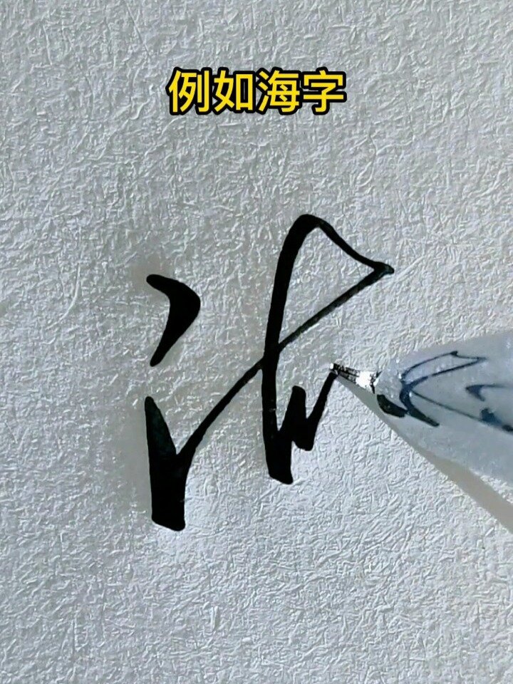 海字的行书写法