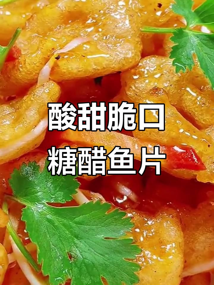 外酥里嫩的糖醋鱼片,做法超简单