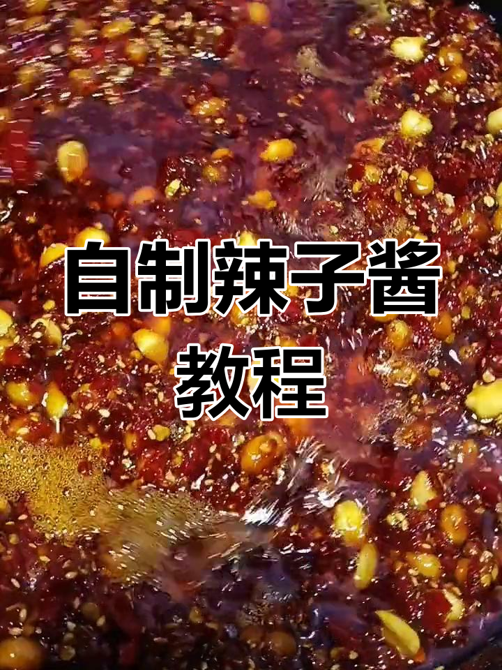 秘制辣椒酱做法,蒸馍搭配更美味