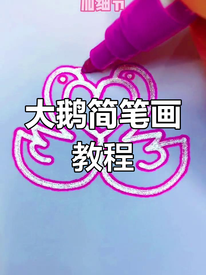 画出可爱大鹅,简单又有趣!