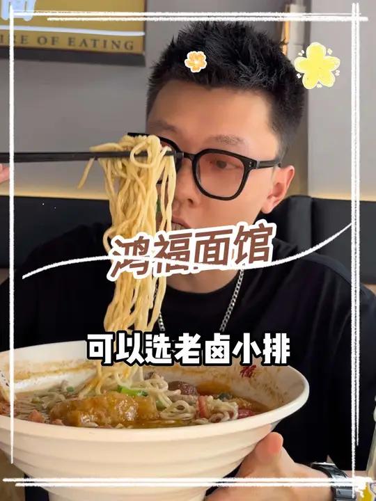 花18.8在鸿福面馆吃全家福皮肚面 艾特你的饭搭子请你吃 附近面馆 好吃的面推荐 巷子里的